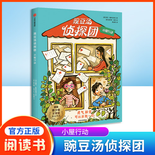 豌豆汤侦探团小屋行动