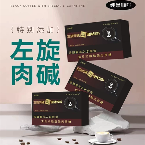 L -Карнитин Черный кофе без сахара 0 Жирный, холодный и холодный двойной пена освежает быстрый порошок кофе 20 кусочков/коробка