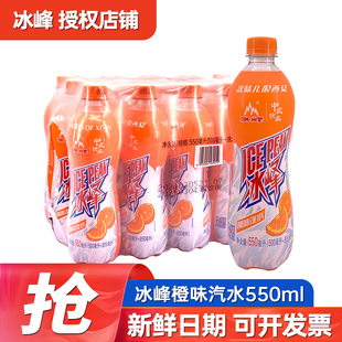 冰峰橙味老汽水碳酸饮料整箱550ml*15瓶批发特产怀旧网红老式饮品
