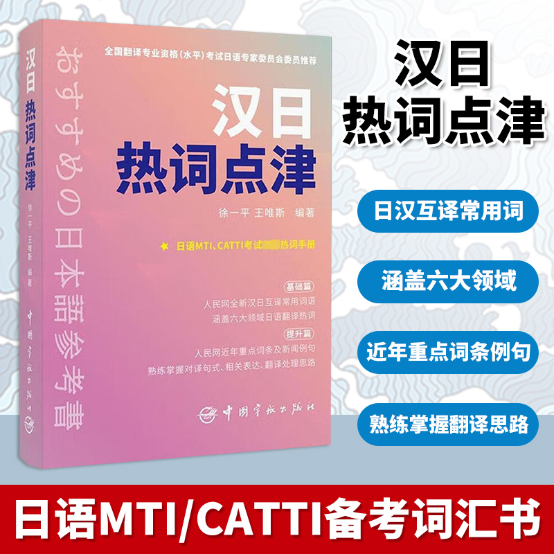 汉日热词点津 博库网 人民网全新汉日互译词汇书，时下热词，权威翻译。考研日语、CATTI等考试词汇书