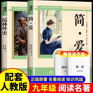 简爱和儒林外史原著正版书九年级必读下册读本人民教育出版社初三中考生同步初中课外阅读书籍无删减完整版经典名著导读文学人教版