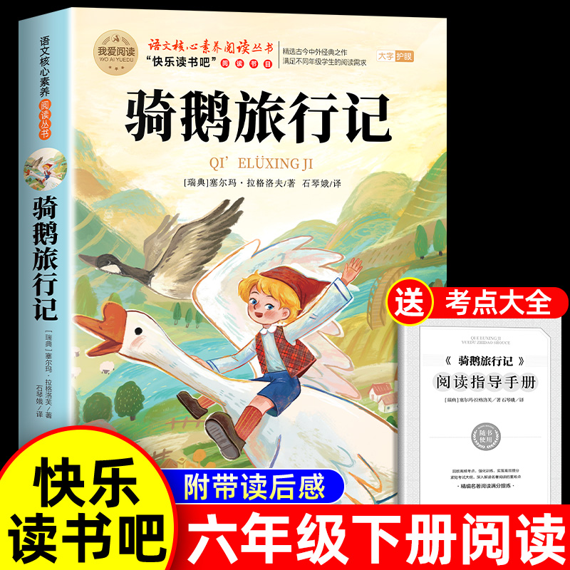 尼尔斯骑鹅旅行记原著正版六年级下册必读的课外书完整版快乐读书吧鲁滨逊漂流记爱丽丝漫游奇境6六下阅读书籍汤姆索亚历险记宾孙