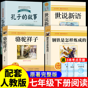 万物复书26寒假骆驼祥子和钢铁是怎样炼成的七年级必读正版课外书原著完整版世说新语初中版文言文孔子的故事初一下册阅读名著7下K