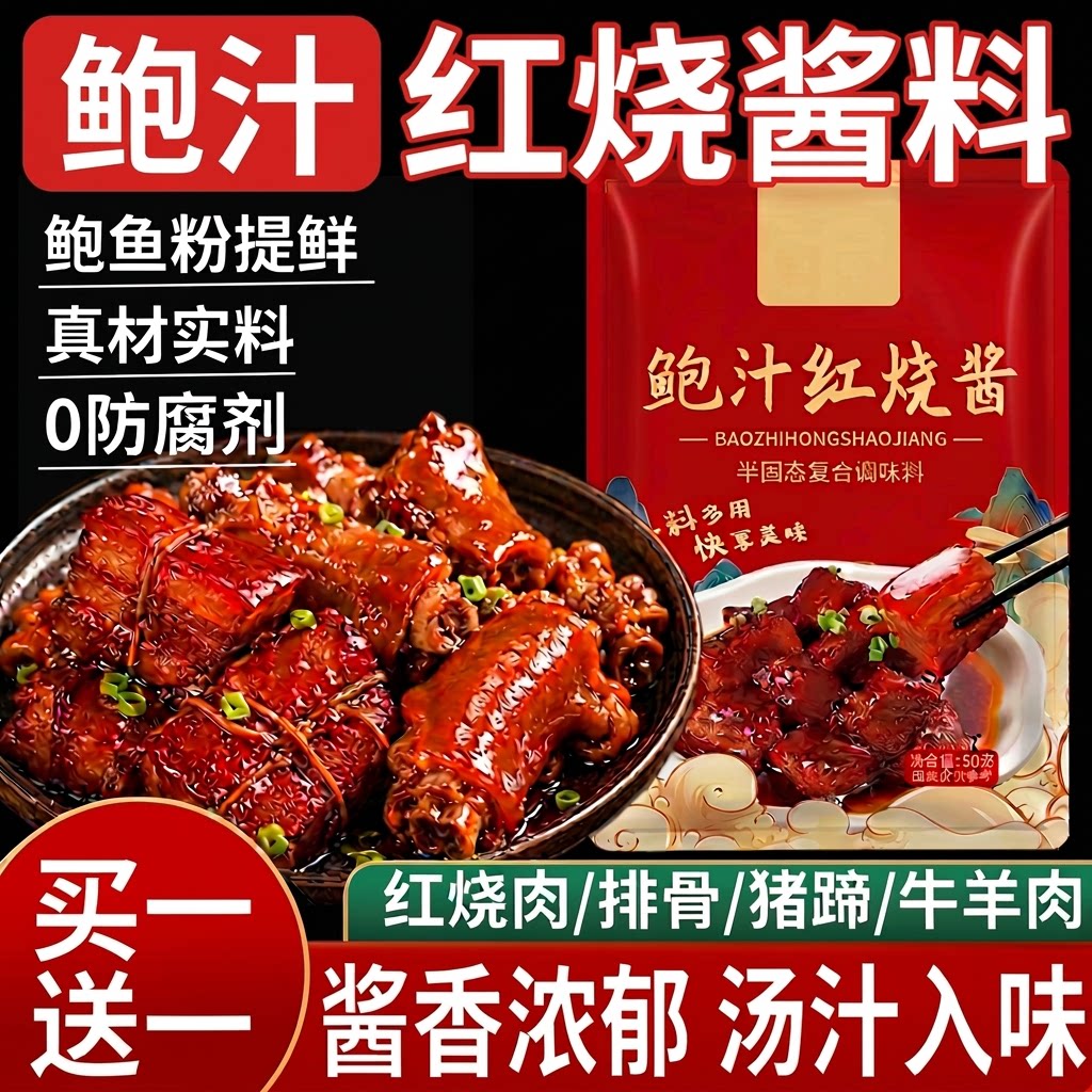 鲍汁红烧酱料袋装入味酱香图片