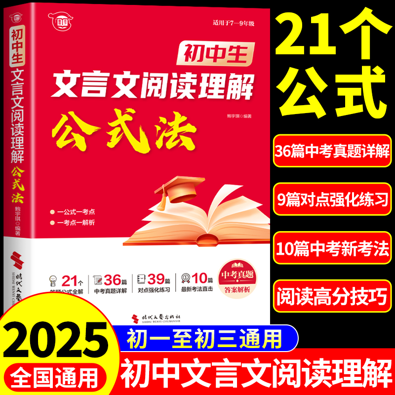 2025初中语文文言文阅读理解公式法配套人教版现代文课外阅读组合专项训练技巧初一七年级必背古诗词和文言文全解一本通完全解读A