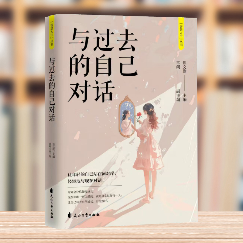 与过去的自己对话 智慧人生丛书与过去自己对话与自己和解和对手做好邻让自己轻松洒脱的面对人生保持心灵的洁净从容漫步人生路