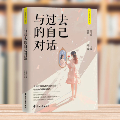 与过去的自己对话 智慧人生丛书与过去自己对话与自己和解和对手做好邻让自己轻松洒脱的面对人生保持心灵的洁净从容漫步人生路