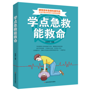 医药卫生书籍 吉林科学技术出版 社 学点急救能救命 包邮 家庭急救科普读物 正版 急救与自救家庭小药箱