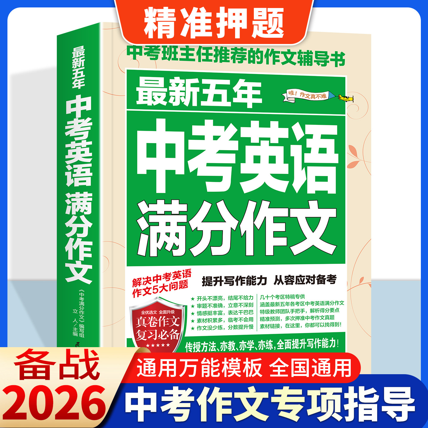 2026新版中考满分作文高分英语语文初中中学生初一二三七八九年级写作范文大全作文素材人民日报教你写好文章同步人教版万2025唯图片