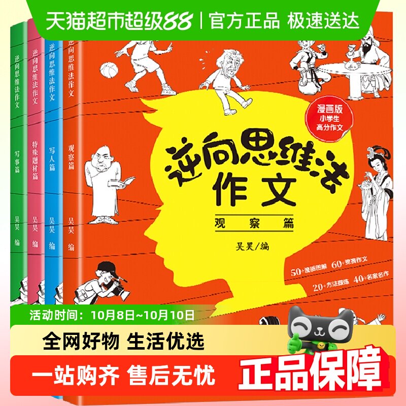 逆向思维法作文全套四册吴昊小学生三年级四年级五年级六年级作文书大全漫画版高分反向思维作文优美句子训练老师高分作文素材初中