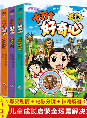 认准正版】漫画十万个好奇心5册正版漫画奇怪的动物园滞销的超市棒棒游乐园意外的露营医院里的大事件儿童成长启蒙全场景解决方案