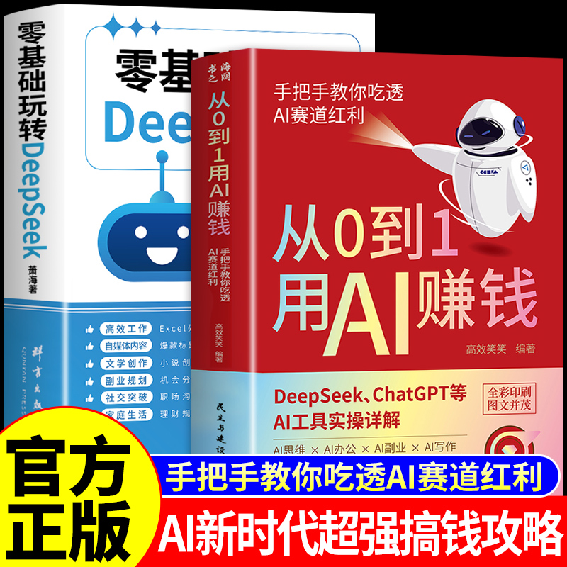 抖音同款】从0到1用AI赚钱书籍零基础玩转deepseek正版 手把手教你吃透AI赛道红利2025实用操作指南ai教程0基础人工智能从零到一W