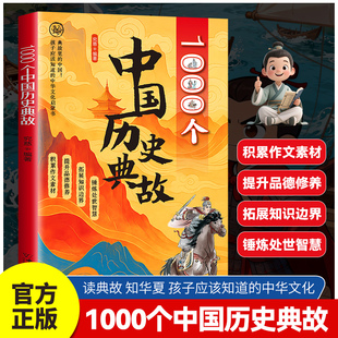 1000个中国历史典故 读典故知华夏 孩子应该知道的中华文化启蒙书让孩子更有竞争力本书全新视觉体验让孩子爱上历史开阔眼界与格局