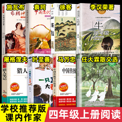 正版 四年级上册全套8册任选课外阅读书籍快乐读书吧非必读山海经徐客编著任大霖散文选中国古代神话牛和鹅中国古代神话