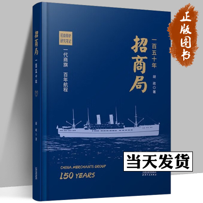 招商局一百五十年 胡政 著 一部关于招商局史的研究笔记 经济书籍 9787201189802 天津人民出版社