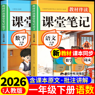 2026一年级下册课堂笔记语文数学课本全套配套人教版教材全解读2025小学生1年级下学期黄冈随堂笔记一下同步练习册新版预习书下册K