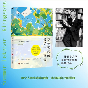 克林索尔 正版 最后一个夏天 小说外国文学经典 书文字如调色盘般交织迷离关乎诗歌艺术与生活 诺奖得主赫尔曼黑塞自传式 认准正版