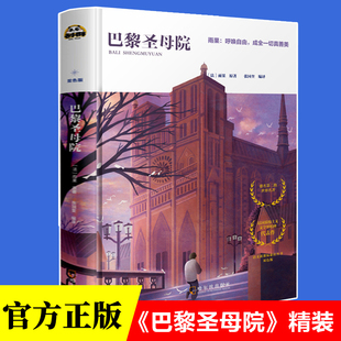 导读本精装 硬壳 新华正版 少年儿童文学名著故事书老师推 非注音版 12周岁四五六七八年级中小学生课外阅读书籍 荐 巴黎圣母院
