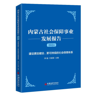 包邮 9787513680059 宋娟 社 中国经济出版 各部门经济 正版 主编 白维军 2024 内蒙古社会保障事业发展报告