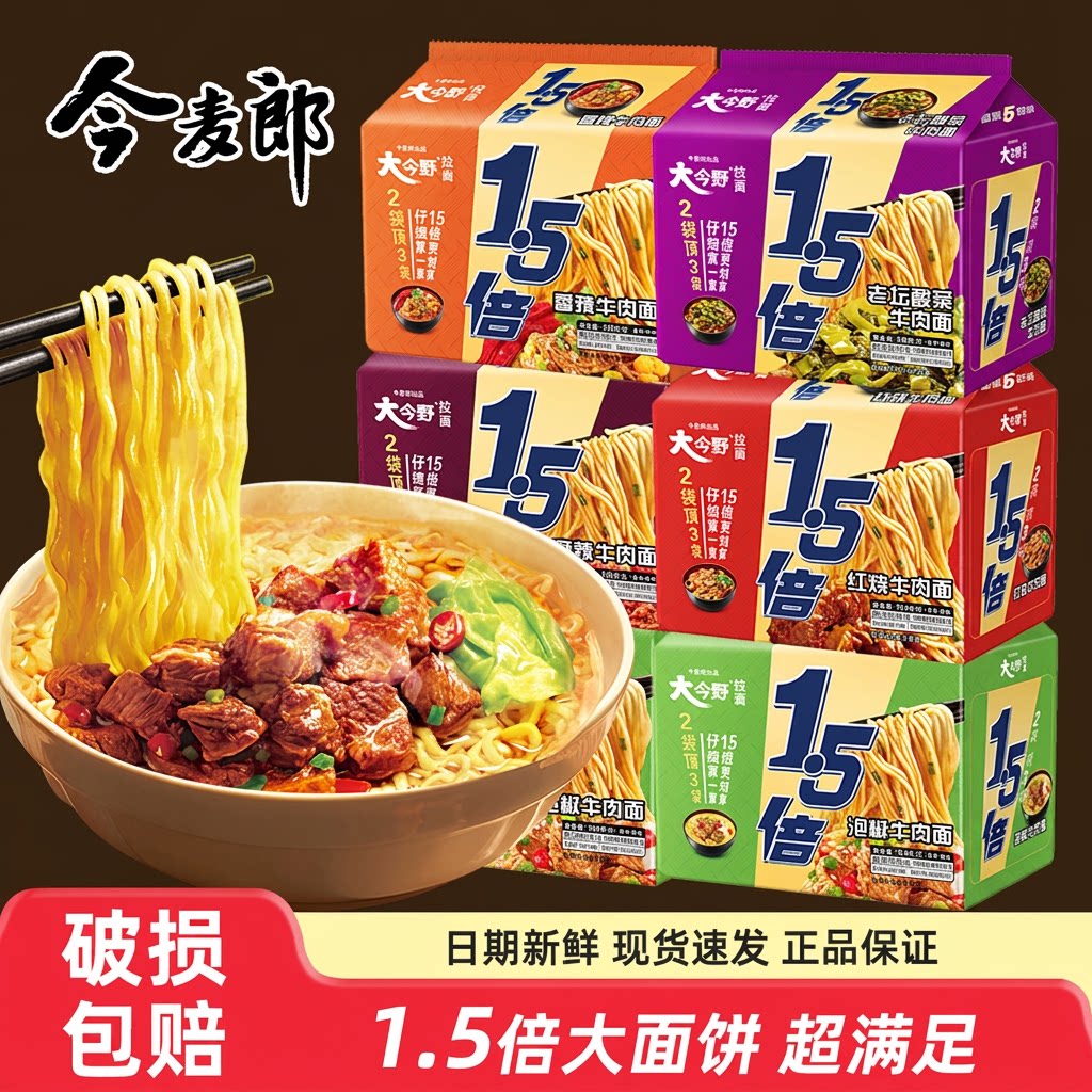 今麦郎大今野1.5倍方便面香辣红烧牛肉面泡面袋装宵夜宿舍速食