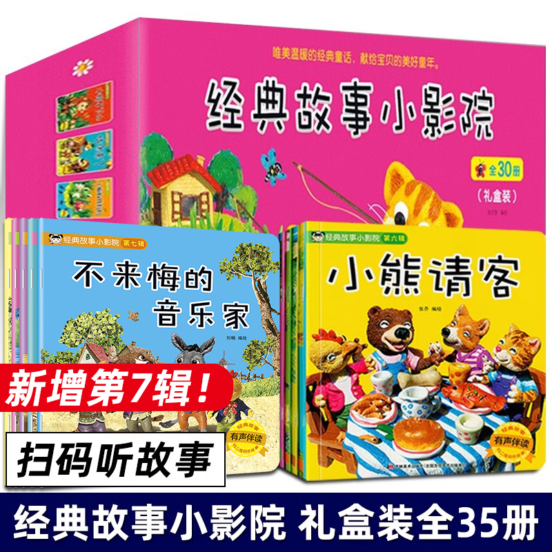 经典故事小影院30册儿童书