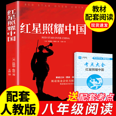红星照耀中国原著正版