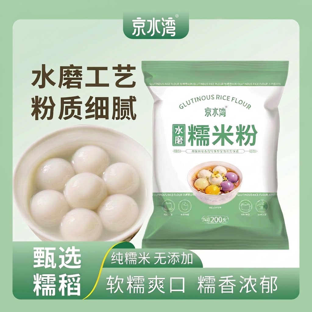 水磨纯糯米粉家用200g/袋汤圆冰皮月饼年糕糍粑材料烘焙雪媚娘