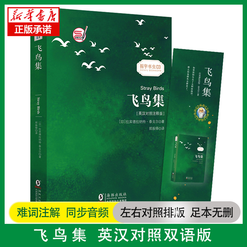 新华正版飞鸟集泰戈尔诗选