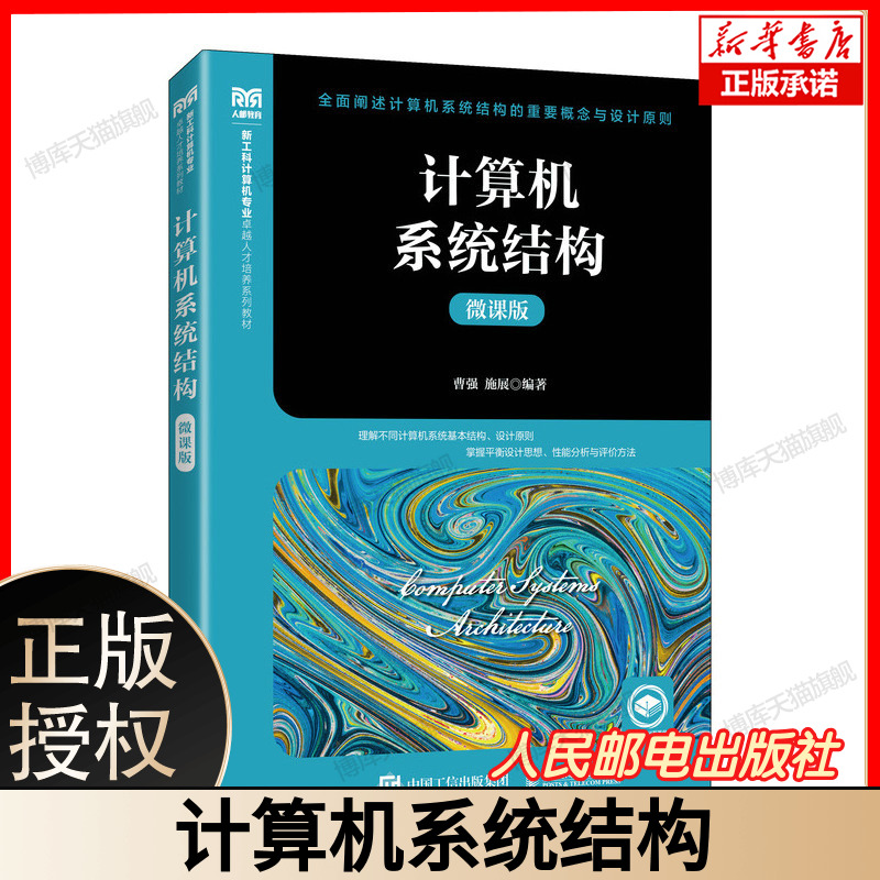 【2024新书】计算机系统结构 微课版 曹强 施展 高等院校计算机专业教材 计算机系统结构工程实现方法书籍 人民邮电 9787115632388
