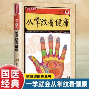 一学就会从掌纹看健康手诊书籍图解大全观手看健康国医养生堂正版