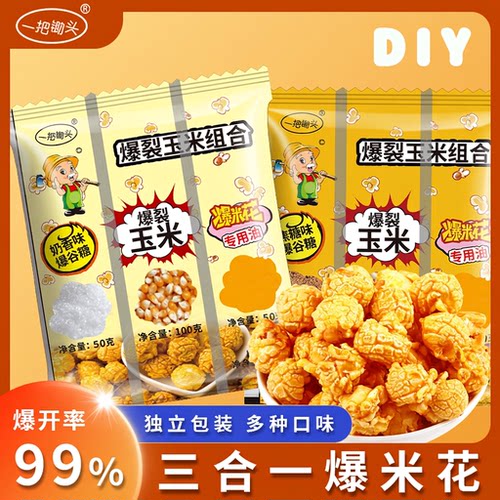爆米花的玉米粒三合一专用球形自制电影院商自己爆小吃焦糖奶油味
