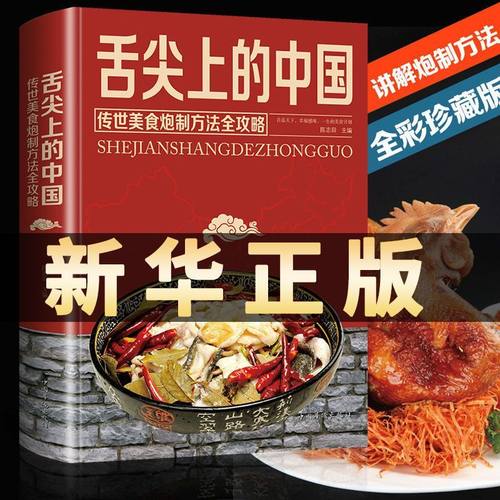 舌尖上的中国 菜谱全集 美食大全集 完整版 正版 中国美食菜谱
