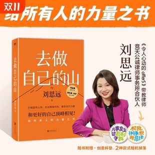 现货正版去做自己的山刘思远带教律师令人心动的offer激励女性勇敢向前活出自己的无限可能女性成长