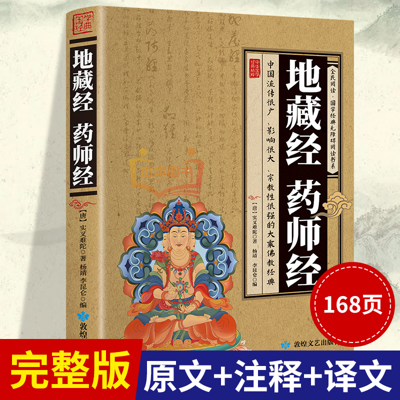 弘化常诵佛经系列药师经诵读本地藏经药师琉璃光如来本愿功德经佛说阿弥陀经普贤行愿品拼音经书注音版佛经读诵本结缘