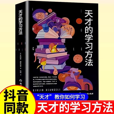 【抖音同款】天才的学习方法 樊登老师力荐 正版保证天才学习法好方法带来好成绩让学习更科学更轻松更高效开启小学生高效学习之旅