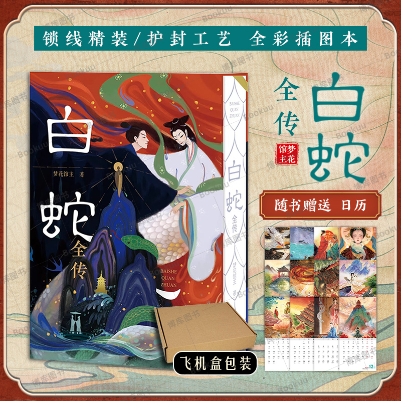【精装 飞机盒发货】白蛇全传 中国古典小说普及文库白娘子传奇中国古代经典小说作品神话故事白蛇传书古代经典小说原著无删减