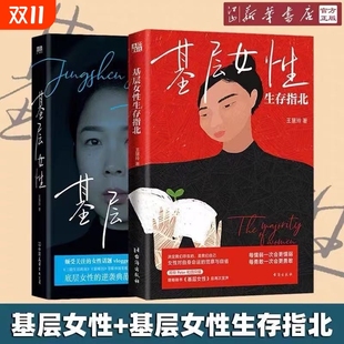 【正版塑封】正版书籍 基层女性+基层女性生存指北 王慧玲著 金钱与精神世界的建立 玲玲Peter和四只猫女性主义励志女权话题厌女V