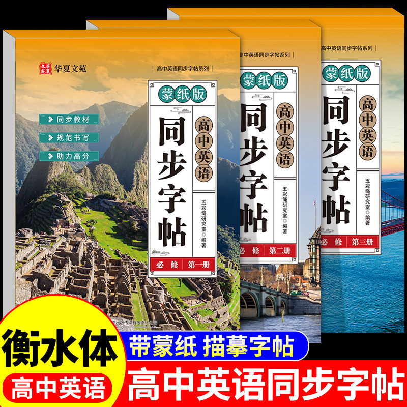 高中衡水体英语字帖必修高一二三上下册英语字帖语文字帖上册下册高中生课本同步练字帖配套人教版高考英语满分作文的英文字贴本Q,书籍/杂志/报纸,练字本/练字板,淘宝优惠券,粉丝福利购,淘宝优惠卷