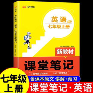 汉知简2025初中课堂笔记七年级上册下册英语配套人教版新教材书初一课本全套中学教辅资料学霸教材全解解读预习书7上 下A