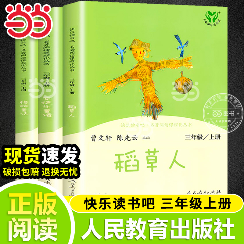 正版人教版快乐读书吧三年级上册下册全套3册稻草人安徒生童话格林童话三上小学生课外阅读书籍叶圣陶人民教育出版社必寓言课堂