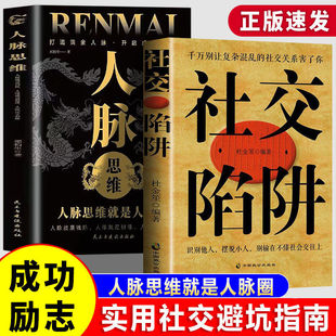社交陷阱正版 人脉思维就是人脉圈职场沟通人际交往为人处事书籍