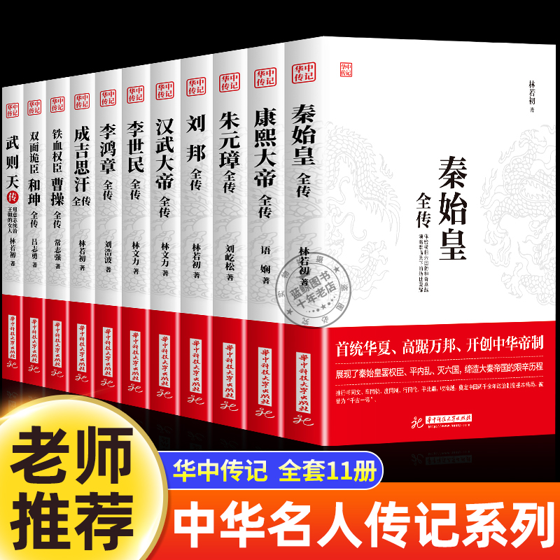 华中传记全套11册秦始皇全传汉武大帝康熙朱元璋刘邦李世民武则天成吉思汗书全集中国历代皇帝的传奇人生历史帝王中华名人传记书籍
