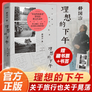 理想 下午：关于旅行也关于晃荡 风靡华文圈热销十余年 赠藏书票 现当代文学散文随笔畅销书 舒国治代表作 书签 新版 正版 精装