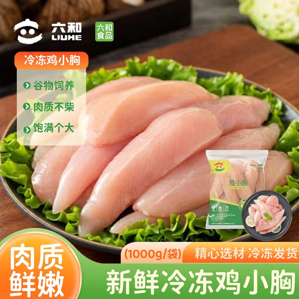 六和鸡小胸去皮低脂健身代餐冷冻新鲜精品鸡胸肉低脂鸡肉食材图片
