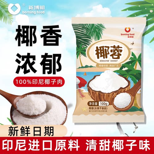 新博明椰蓉粉家用蛋糕面包饼干椰蓉小方糯米滋糕点烘焙专用椰丝碎