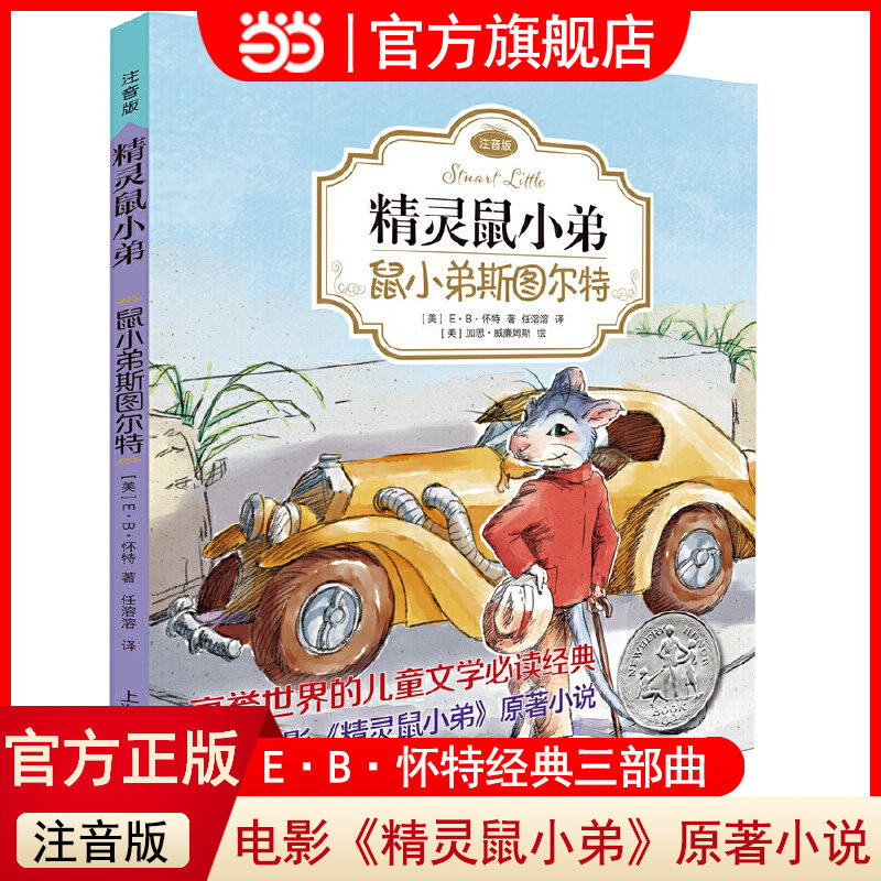 【当当网正版书籍】鼠小弟斯图尔特 精灵鼠小弟注音版 EB怀特 任溶溶经典译本 低幼课外读物 儿童文学 ,书籍/杂志/报纸,儿童文学,淘宝优惠券,粉丝福利购,淘宝优惠卷