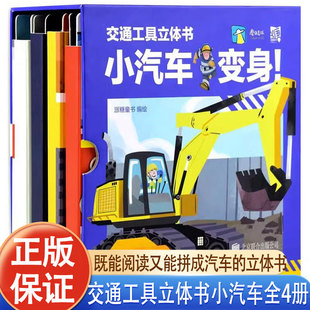 搭建4种车型幼儿早教益智游戏书籍翻翻书赠汽车纸膜 互动机关立体书儿童3d立体书汽车可阅读拼装 交通工具立体书小汽车变身全4册
