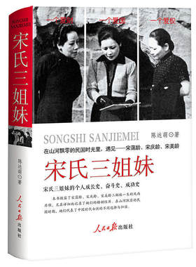 宋氏三姐妹 民国历史人物传记宋美龄传宋霭龄宋庆龄宋氏家族自传名人传记女性人物书籍女性励志书 豆瓣十点读书意林推
