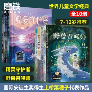 全10册 给孩子 野兽召唤师系列 套装 成长书科幻小说儿童励志科普故事童书亲子育儿书籍 精灵守护者系列12345上桥菜穗子小说