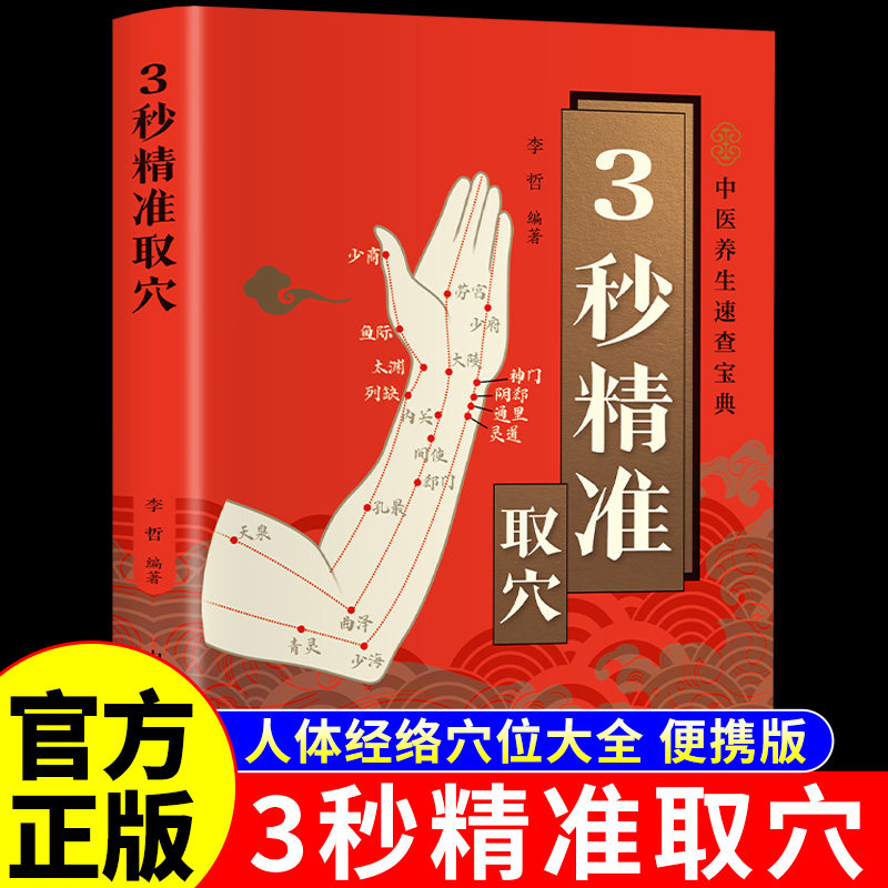 【官方正版】3秒精准取穴图解便携版中医推拿按摩书人体经络穴位按摩大全穴位经络书标准图册全身穴位图中医养生书籍经穴大全三秒A